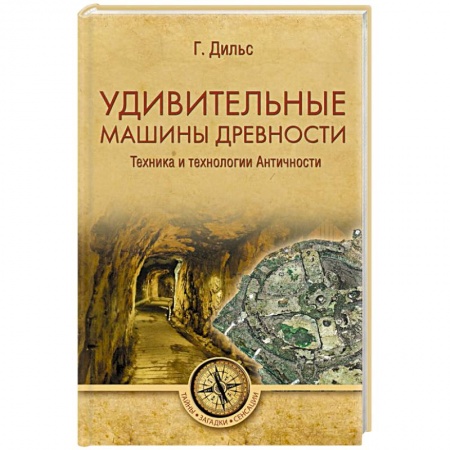 Загадки и тайны истории, книга Удивительные машины древности. Техника и технологии Античности купить по низкой цене
