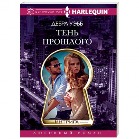 Зарубежный любовный роман, книга Тень прошлого купить по низкой цене