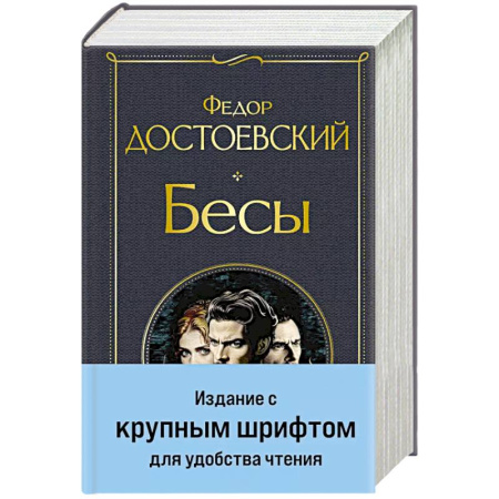 Русская классика, книга Бесы (с главой 'У Тихона') купить по низкой цене