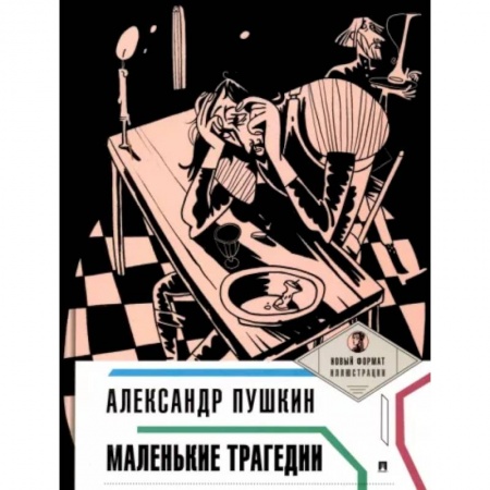 Русская классика, книга Маленькие трагедии купить по низкой цене