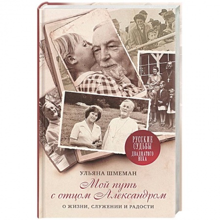 Православие в целом, книга Мой путь с отцом Александром: О жизни, служении купить по низкой цене
