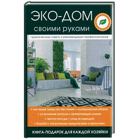 Домоводство. Обиходно-бытовые рекомендации, книга Эко-дом своими руками купить по низкой цене