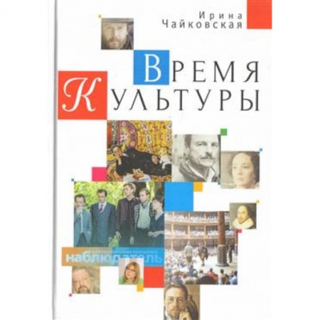 Культурология, книга Время Культуры купить по низкой цене