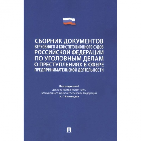 Уголовное и уголовно-процессуальное право, книга Сборник документов Верховного и Конституционного судов Российской Федерации по уголовным делам купить по низкой цене