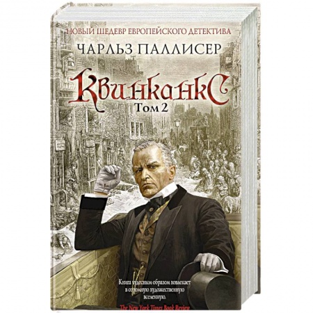 Зарубежный детектив, книга Квинканкс. Том 2 купить по низкой цене