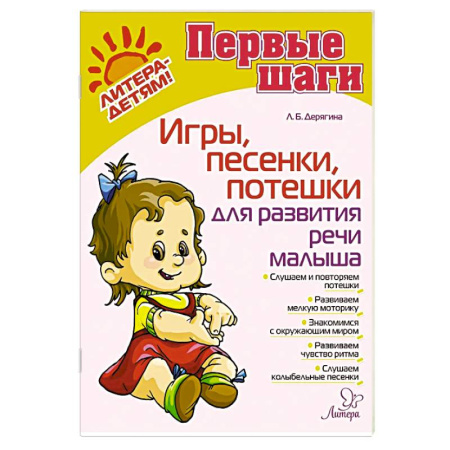Стихи и загадки для малышей, книга Игры, песенки, потешки для развития речи малыша купить по низкой цене