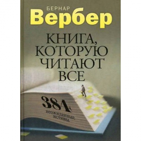 Зарубежная современная проза, книга Книга, которую читают все. 384 неожиданные истины купить по низкой цене