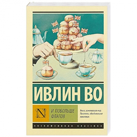 Зарубежная современная проза, книга И побольше флагов купить по низкой цене