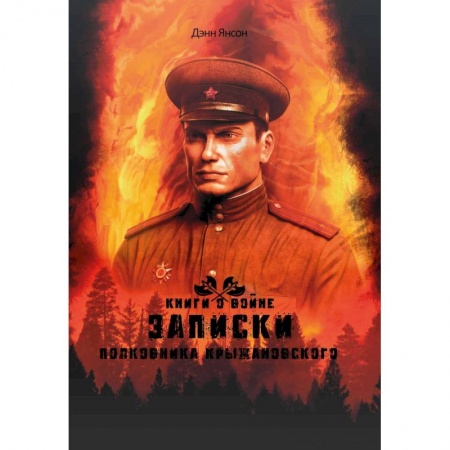 Мистика, ужасы, книга Записки полковника Крыжановского купить по низкой цене