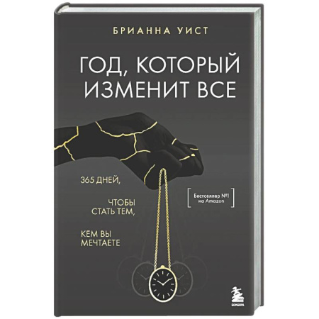 Достижение успеха в жизни, книга Год, который изменит все. 365 дней, чтобы стать тем, кем вы мечтаете купить по низкой цене