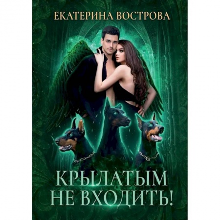 Русская фантастика, книга Крылатым не входить! купить по низкой цене