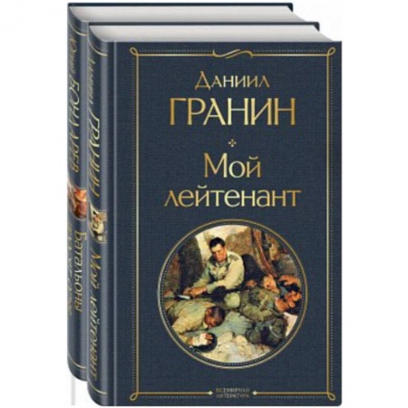 Русская классика, книга Простые люди на войне. (Мой лейтенант. Батальоны просят огня. Комплект из 2 книг) купить по низкой цене