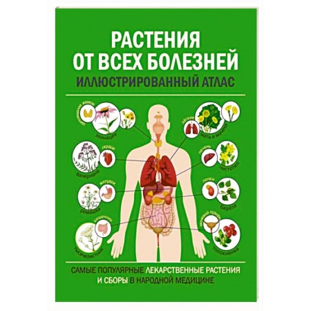 Гомеопатия. Траволечение, книга Растения от всех болезней. Иллюстрированный атлас купить по низкой цене
