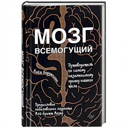 Отраслевая (прикладная) психология, книга Мозг всемогущий. Путеводитель по самому незаменимому органу нашего тела купить по низкой цене