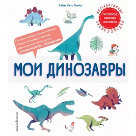 Доисторическая жизнь. Динозавры, книга Мои динозавры купить по низкой цене