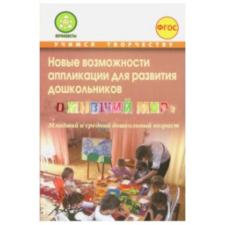 Книги для дошкольников (4-6 лет), книга Новые возможности аппликации для развития дошкольников 'Оживший мир'. Часть 1 купить по низкой цене