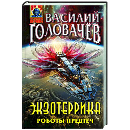 Боевая фантастика, книга Экзотеррика. Роботы Предтеч купить по низкой цене