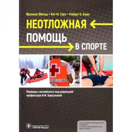 Другие виды специальной медицины, книга Неотложная помощь в спорте купить по низкой цене