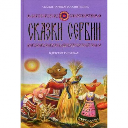 Сказки народов мира, книга Сказки Сербии в детских рисунках. Выпуск 3 купить по низкой цене