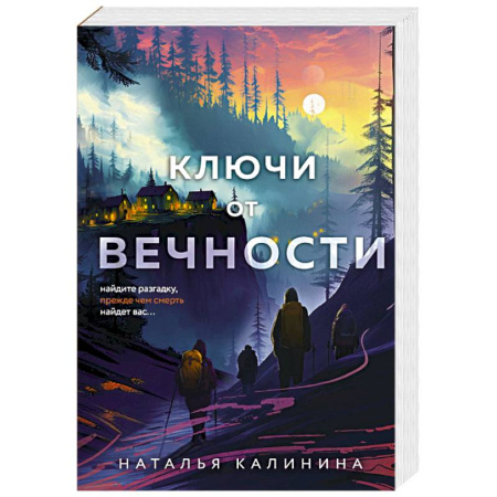 Отечественный женский детектив, книга Ключи от вечности купить по низкой цене