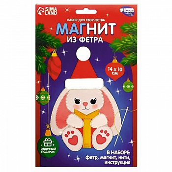 Набор для творчества. Магнит «Зайка с подарками»