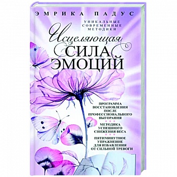 Исцеляющая сила эмоций. Уникальные современные методики