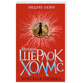 Молодой Шерлок Холмс.Красная пиявка