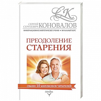 Преодоление старения. Информационно-энергетическое Учение Преодоление старения. Информационно-энергетическое Учение