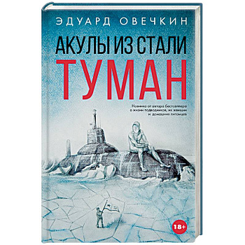 Акулы из стали. Туман