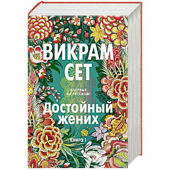 Достойный жених. Книга 1 Достойный жених. Книга 1
