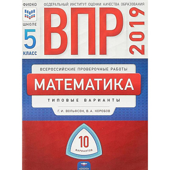 ВПР. Математика. 5 класс. Типовые варианты. 10 вариантов