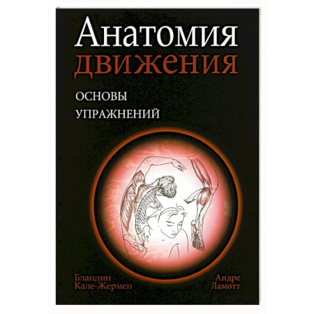 Спорт. Фитнес, книга Анатомия движения: основы упражнений купить по низкой цене