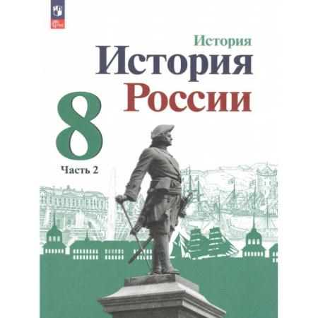 История, книга История России. 8 класс. Учебник. В 2-х частях. Часть 2. ФГОС купить по низкой цене