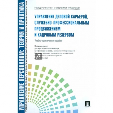 Менеджмент, книга Управление деловой карьерой, служебно-профессиональным продвижение и кадровым резервом купить по низкой цене