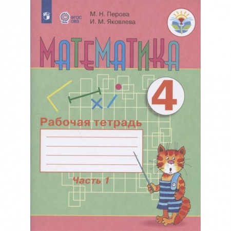 Коррекционная педагогика, книга Математика. 4 класс. Рабочая тетрадь. В 2-х частях. Часть 1. Адаптированные программы. ФГОС ОВЗ купить по низкой цене