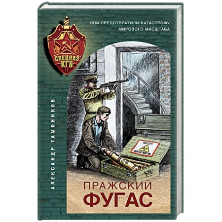 Отечественный мужской детектив, книга Пражский фугас купить по низкой цене