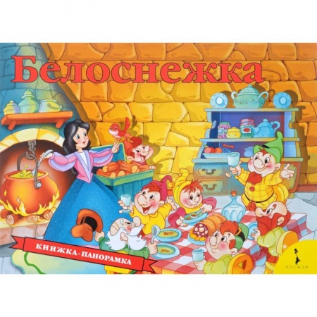 Сказки и истории для малышей, книга Белоснежка. Книжка-панорамка купить по низкой цене