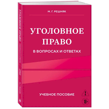 Право. Юридические науки, книга Уголовное право в вопросах и ответах. Учебное пособие купить по низкой цене