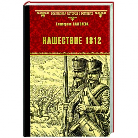 Военный роман, книга Нашествие 1812 купить по низкой цене