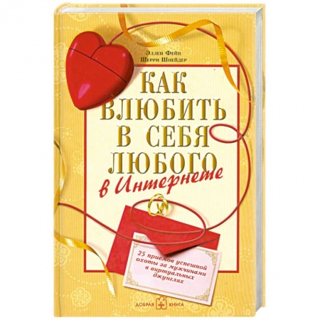 Книги, книга Как влюбить в себя любого в Интернете купить по низкой цене