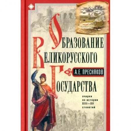 От Руси до России, книга Образование Великорусского государства купить по низкой цене