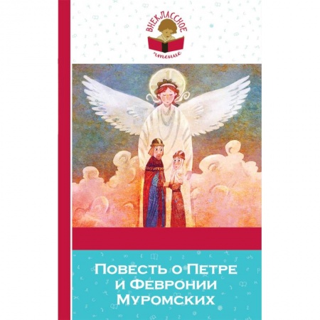 Произведения школьной программы, книга Повесть о Петре и Февронии Муромских купить по низкой цене