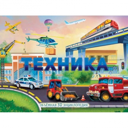 Наука. Техника. Транспорт, книга Техника купить по низкой цене