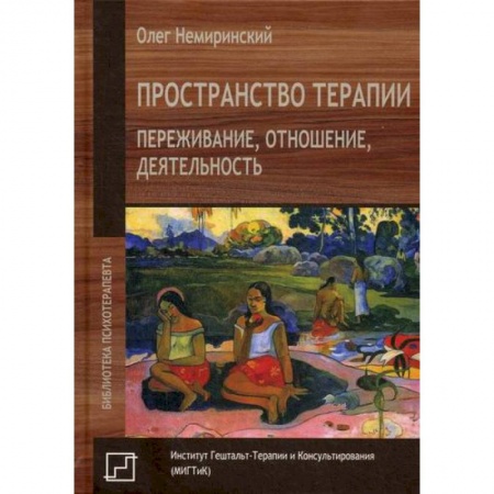 Специальная медицина, книга Пространство терапии. Переживание, отношение, деятельность купить по низкой цене