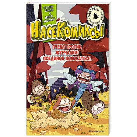 Кроссворды, головоломки, комиксы, книга НасеКомиксы. Пчела против журчалки: поединок полосатых! купить по низкой цене