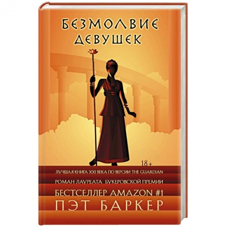 Зарубежный детектив, книга Безмолвие девушек купить по низкой цене