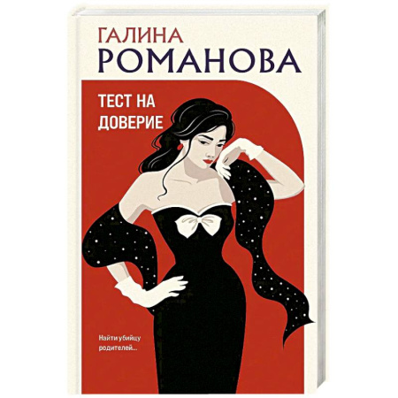 Классика отечественного детектива, книга Тест на доверие купить по низкой цене
