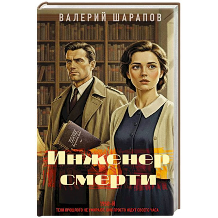 Боевики, военные, книга Инженер смерти купить по низкой цене