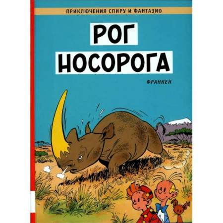 Кроссворды, головоломки, комиксы, книга Рог носорога: комикс купить по низкой цене