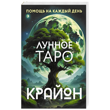 Гадание по картам Таро, книга Крайон. Лунное Таро. Помощь на каждый день купить по низкой цене